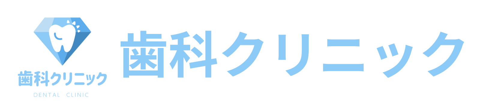 歯科クリニック